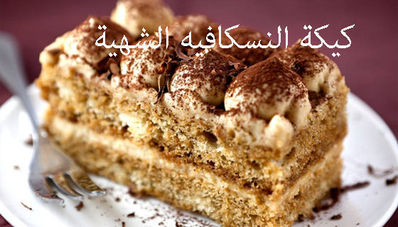 كيكة النسكافه